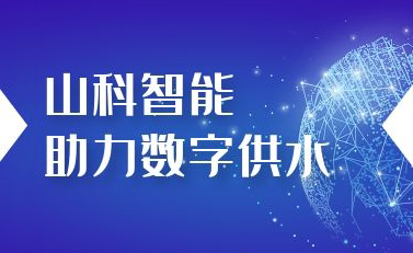 山科智能助力數(shù)字供水——義烏“智水家園”全省首上線！