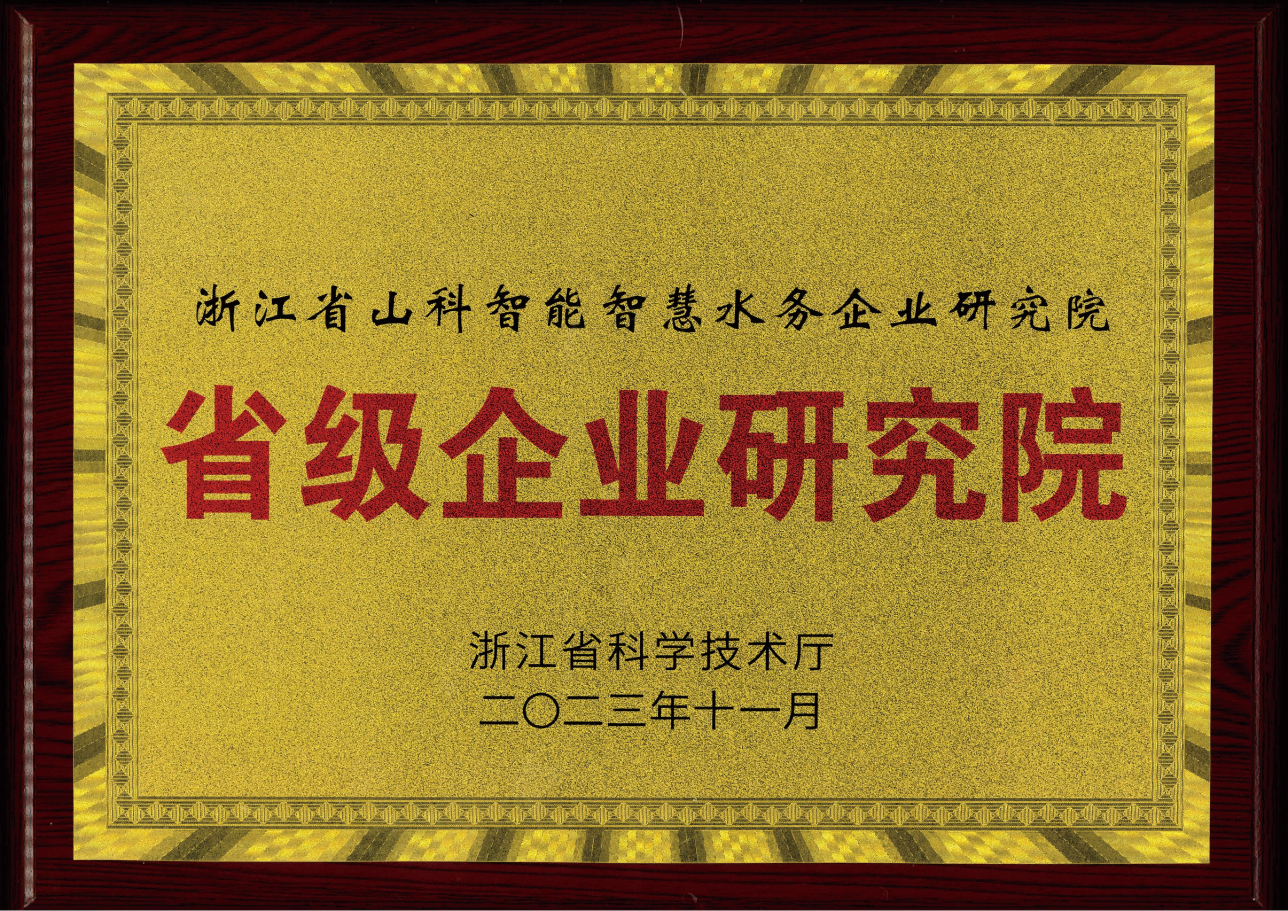 喜報！山科智能智慧水務(wù)研究院獲評2023年浙江省企業(yè)研究院！