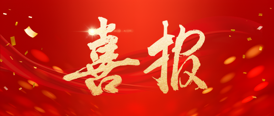 【喜報(bào)】我司一科研項(xiàng)目榮獲國(guó)家市場(chǎng)監(jiān)管總局科研成果三等獎(jiǎng)