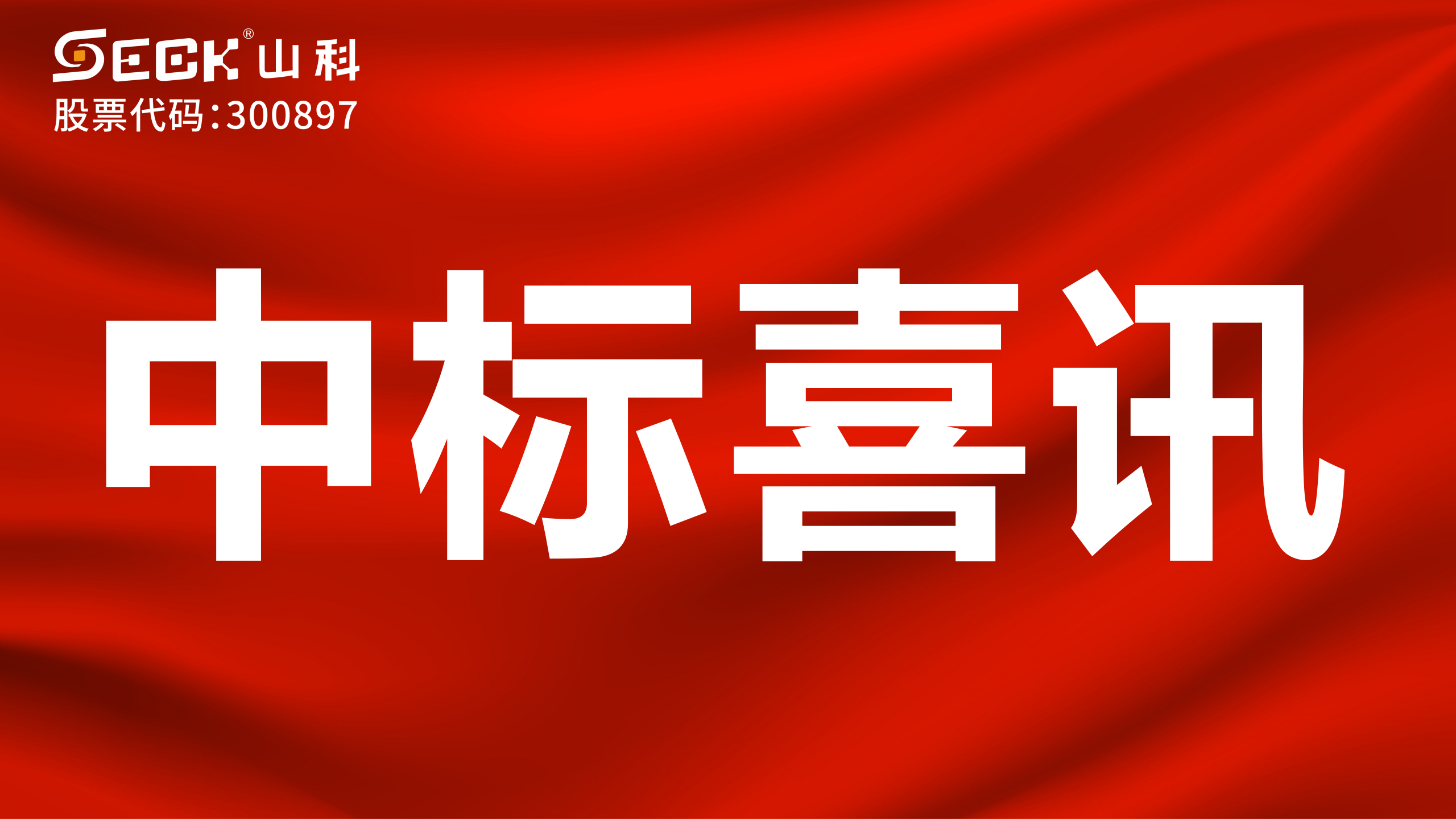 關于中標機械水表、NB表、光電表采購項目的喜訊